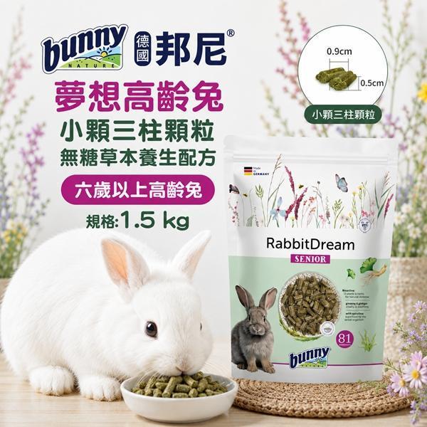 夢想高齡兔-小顆-三柱顆粒-無糖草本養生配方1.5kg 