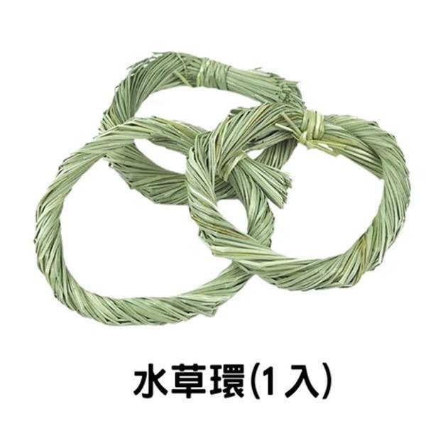 水草環 