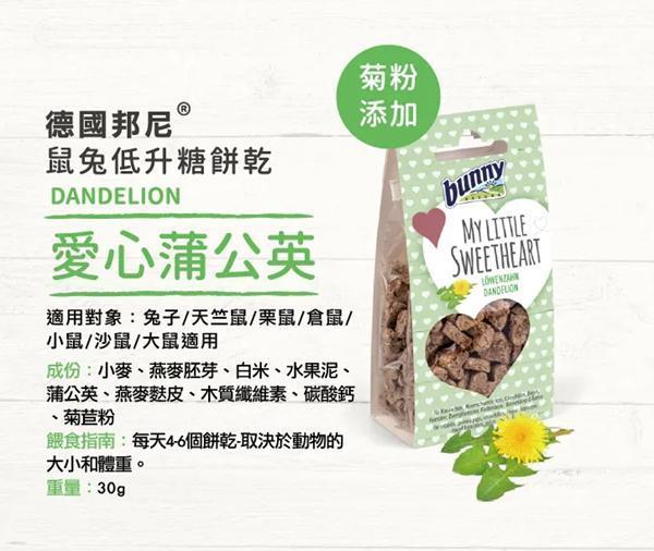 鼠兔低升糖-愛心餅乾(愛心蒲公英口味) 