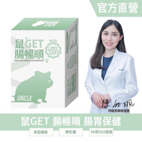 勞叔 鼠GET 腸暢順 