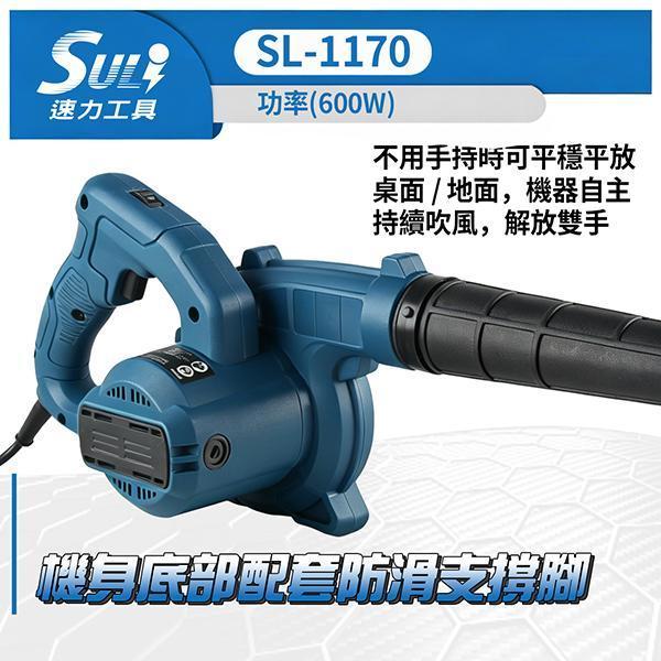 SL-1170 六段式鼓風機 Suli速力,SL-1170,鼓風機,電動吹風機,600W大風量,六段調速,110V鼓風機,輕量化洗車吹水,電腦除塵,主機清潔,工業吹風機,落葉清理,手持吸塵,蝦皮熱銷,吹吸兩用。