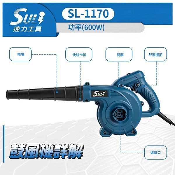 SL-1170 六段式鼓風機 Suli速力,SL-1170,鼓風機,電動吹風機,600W大風量,六段調速,110V鼓風機,輕量化洗車吹水,電腦除塵,主機清潔,工業吹風機,落葉清理,手持吸塵,蝦皮熱銷,吹吸兩用。