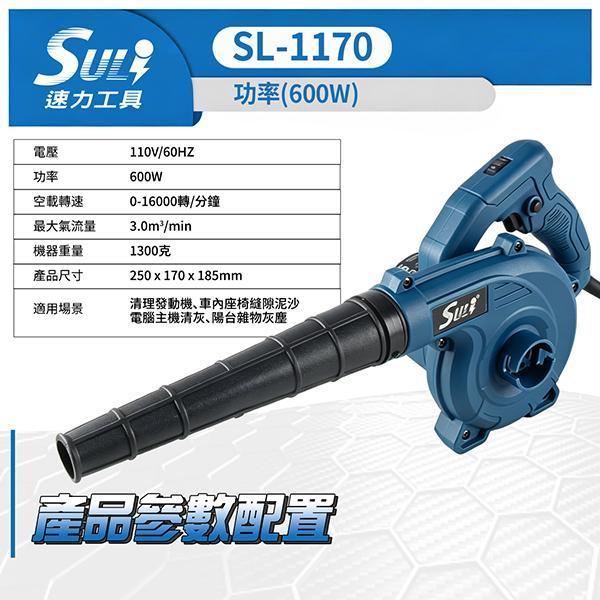 SL-1170 六段式鼓風機 Suli速力,SL-1170,鼓風機,電動吹風機,600W大風量,六段調速,110V鼓風機,輕量化洗車吹水,電腦除塵,主機清潔,工業吹風機,落葉清理,手持吸塵,蝦皮熱銷,吹吸兩用。