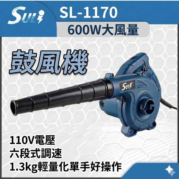SL-1170 六段式鼓風機 Suli速力,SL-1170,鼓風機,電動吹風機,600W大風量,六段調速,110V鼓風機,輕量化洗車吹水,電腦除塵,主機清潔,工業吹風機,落葉清理,手持吸塵,蝦皮熱銷,吹吸兩用。