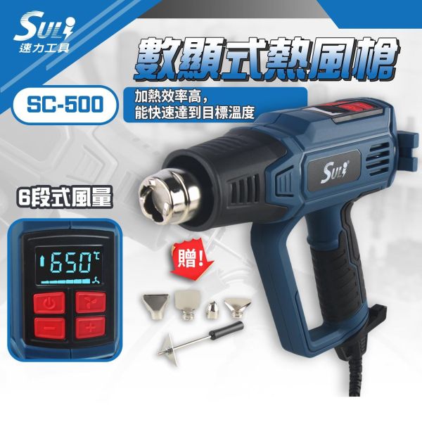 數顯熱風槍 SC-500 熱風槍 數顯熱風槍 工業烤槍 SULI速力工具 SC-500 汽車貼膜烤槍 調溫熱風槍推薦 風量調節熱風槍