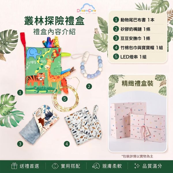 叢林探險嬰兒禮盒｜陪伴寶寶探索世界的第一步 DreamCare,彌月禮盒,滿月禮物,新生兒禮盒,嬰兒禮盒,彌月送禮推薦,平價彌月禮盒,實用彌月禮物,男寶彌月禮盒,拜訪新手爸媽禮物,收口水禮物,動物尾巴布書,立體豆豆安撫巾,竹棉包巾,矽膠奶嘴鏈,感官啟蒙布書