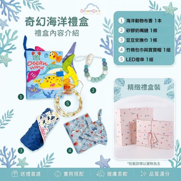 奇幻海洋嬰兒禮盒｜陪伴寶寶探索世界的第一步 DreamCare、彌月禮盒、滿月禮物、新生兒禮盒、嬰兒禮盒,平價彌月禮盒、實用彌月禮物、男寶彌月禮盒、藍色系彌月禮,海洋動物布書、豆豆安撫巾、竹棉包巾、矽膠奶嘴鏈、感官布書