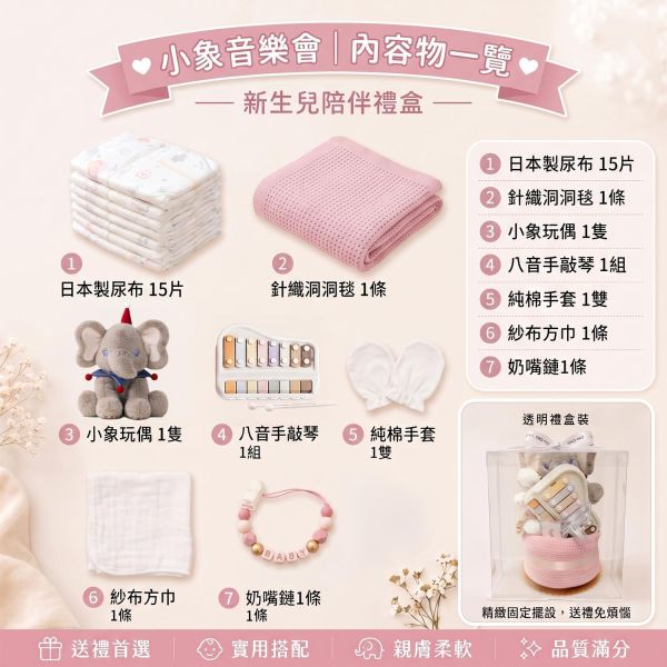 粉紅小象音樂會｜透明禮盒裝 彌月禮物、嬰兒滿月禮、週歲禮、尿布蛋糕、粉紅