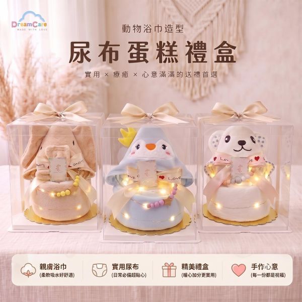 動物浴巾尿布蛋糕｜新生兒送禮推薦 動物尿布蛋糕,連帽浴巾,奶嘴鍊,浴巾尿布蛋糕,尿布蛋糕,新生兒送禮,
彌月禮物,滿月禮物,寶寶送禮,尿布禮盒,
新生兒禮盒,DreamCare