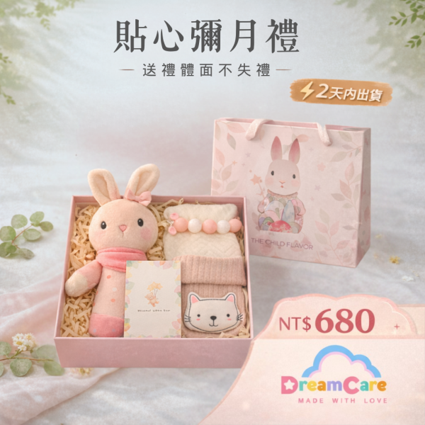 萌兔寶寶禮盒 | 粉色新生兒禮盒 萌兔禮盒,寶寶禮盒,新生兒禮盒,新生兒送禮,彌月禮盒,寶寶送禮,
滿月禮物,出生禮物,女寶禮盒,800元禮物,平價寶寶禮盒,DreamCare