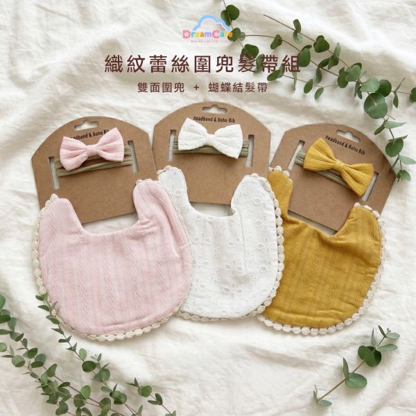 織紋蕾絲圍兜髮帶組｜吸水圍兜＋造型髮帶｜寶寶穿搭必備單品 寶寶穿搭、圍兜髮帶兩件組、透氣材質、吸水防髒、造型圍兜、無痕髮帶,新生兒禮物,彌月禮推薦,彌月禮物,寶寶禮物,育兒用品,媽媽包收納,推車掛件,DreamCare