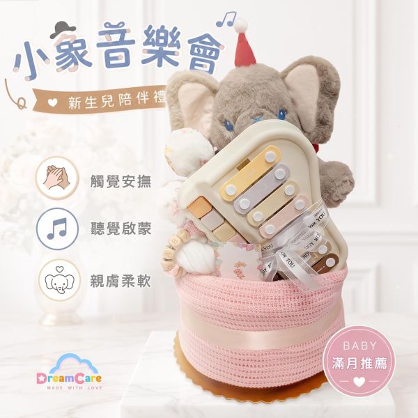 粉紅小象音樂會｜透明禮盒裝 彌月禮物、嬰兒滿月禮、週歲禮、尿布蛋糕、粉紅