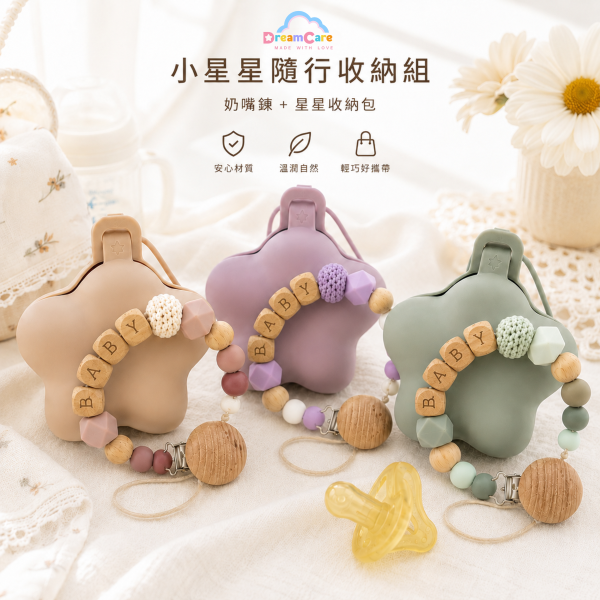 小星星隨行收納組｜奶嘴鏈＋星星收納包｜寶寶外出必備小物 奶嘴鏈,奶嘴收納包,奶嘴盒,奶嘴收納,寶寶外出用品,嬰兒外出用品,嬰兒收納包,寶寶收納袋,寶寶小物收納,固齒器收納,新生兒禮物,彌月禮推薦,彌月禮物,寶寶禮物,育兒用品,媽媽包收納,推車掛件,DreamCare