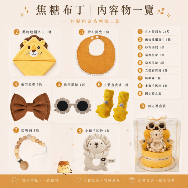 焦糖布丁尿布蛋糕｜透明禮盒裝 尿布蛋糕
尿布蛋糕推薦
滿月禮盒
彌月禮物
新生兒禮物
寶寶送禮推薦
寶寶禮盒
滿月送禮
新生兒探訪禮
實用寶寶禮物
DreamCare
焦糖布丁尿布蛋糕