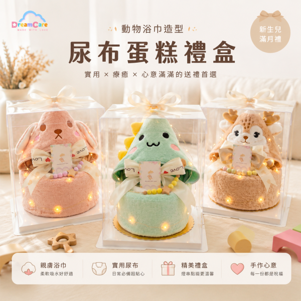 尿布蛋糕｜動物連帽浴巾系列 動物尿布蛋糕,連帽浴巾,奶嘴鍊,浴巾尿布蛋糕,尿布蛋糕,新生兒送禮,
彌月禮物,滿月禮物,寶寶送禮,尿布禮盒,
新生兒禮盒,DreamCare