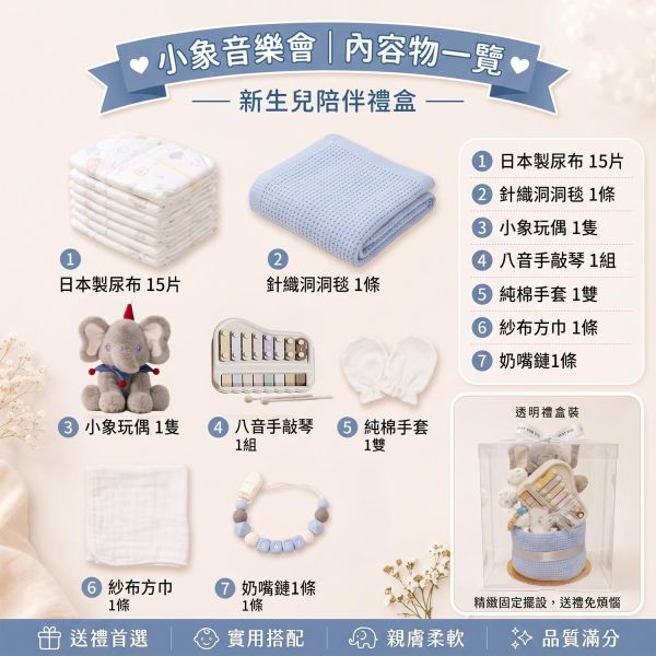 粉藍小象音樂會｜透明禮盒裝 彌月禮物、嬰兒滿月禮、週歲禮、尿布蛋糕、粉藍