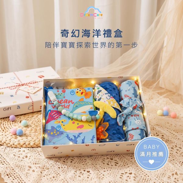 奇幻海洋嬰兒禮盒｜陪伴寶寶探索世界的第一步 DreamCare、彌月禮盒、滿月禮物、新生兒禮盒、嬰兒禮盒,平價彌月禮盒、實用彌月禮物、男寶彌月禮盒、藍色系彌月禮,海洋動物布書、豆豆安撫巾、竹棉包巾、矽膠奶嘴鏈、感官布書