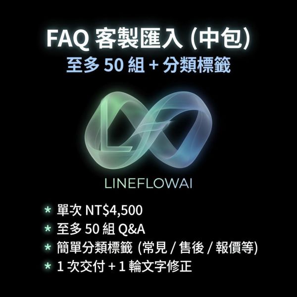 FAQ 客製匯入（中包） LineFlow代設定3999：遠端代填LINE與AI金鑰、Webhook驗證通過即完工。不含月費與季訂費用