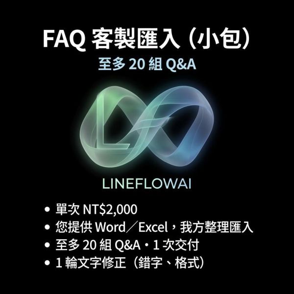 FAQ 客製匯入（小包） FAQ 客製匯入（小包）,LINE AI客服,LineFlow,單次,進階,2000,連鎖,智能客服,lineflowai,emmasignal,艾瑪AI,20 組 Q&A