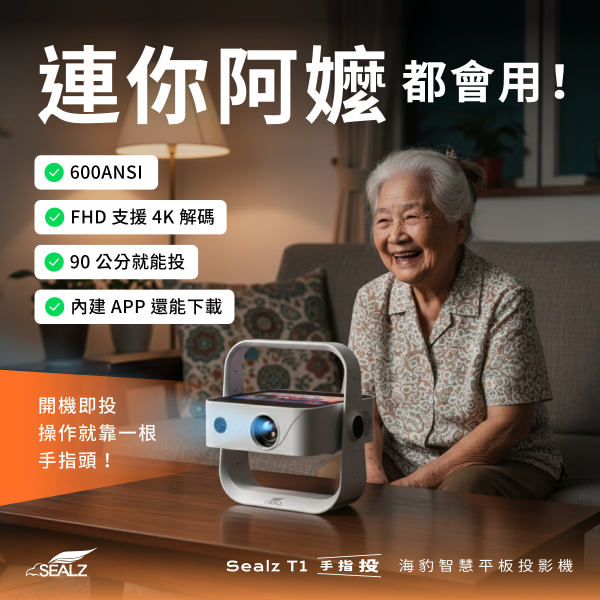 Sealz T1 海豹智慧平板投影機 智慧平板投影機