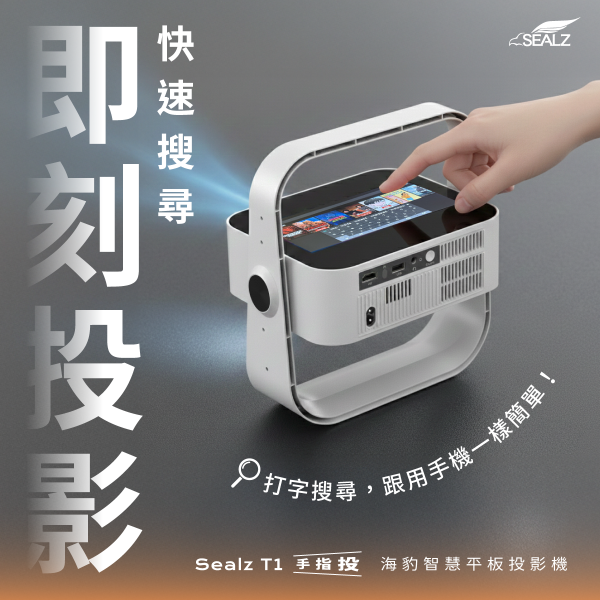 Sealz T1 海豹智慧平板投影機 B2B【含稅】 智慧平板投影機