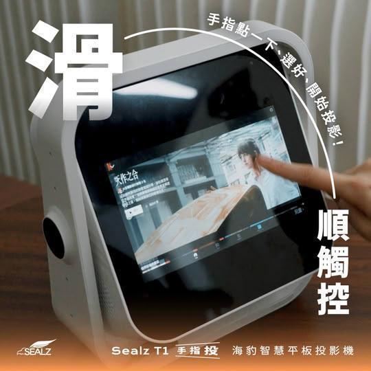 Sealz T1 海豹智慧平板投影機 B2B【含稅】 智慧平板投影機