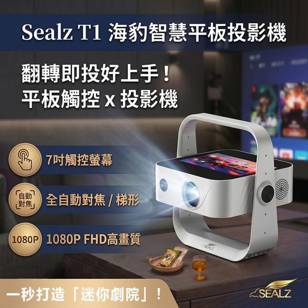 Sealz T1 海豹智慧平板投影機 智慧平板投影機