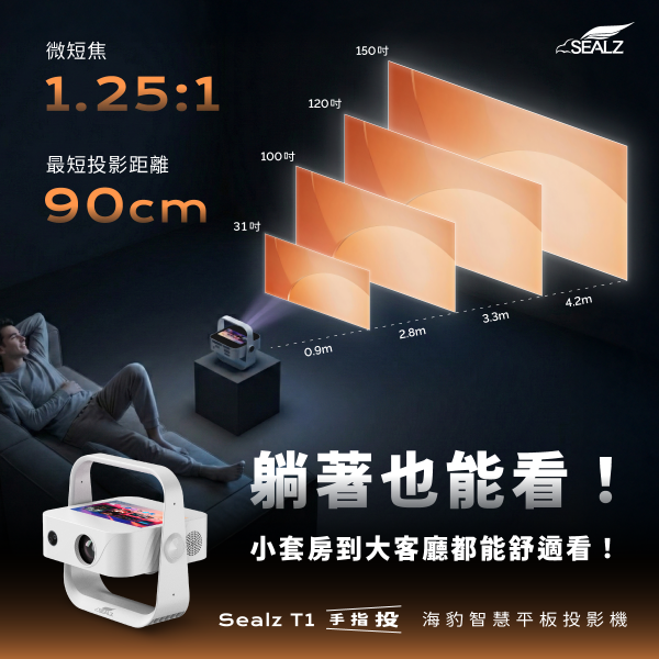 Sealz T1 海豹智慧平板投影機 智慧平板投影機