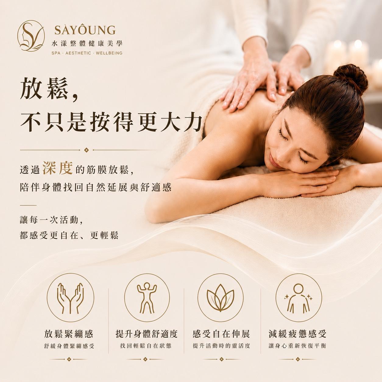 筋膜放鬆 - SAYOUNG 水漾整體美學