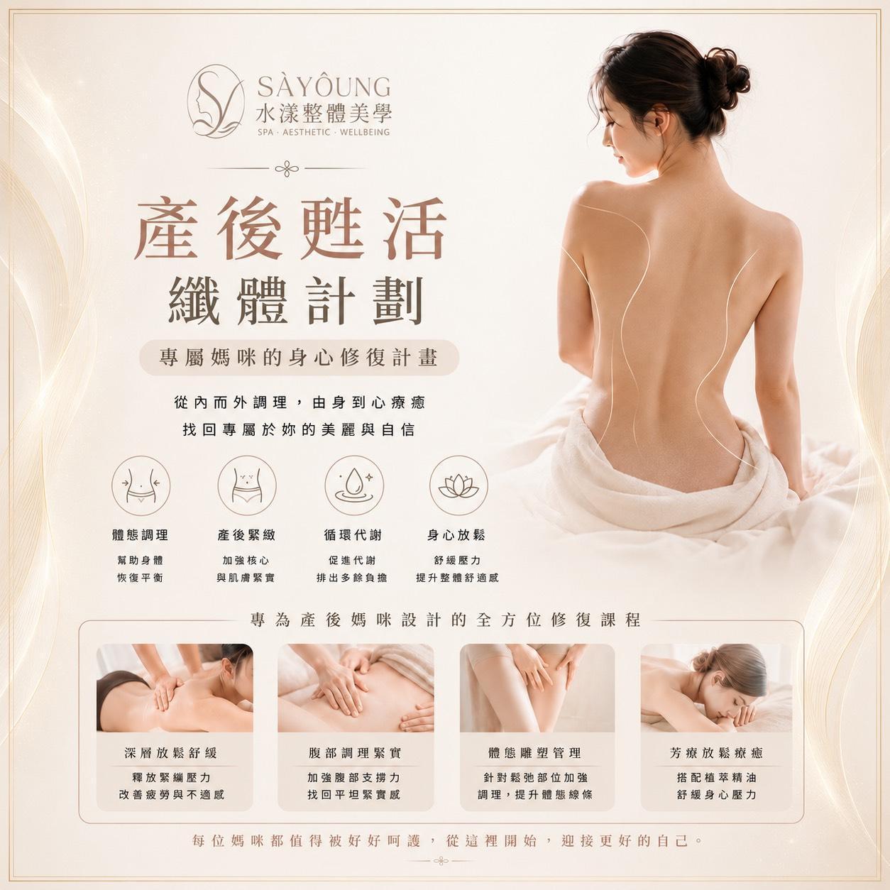 產後纖體 - SAYOUNG 水漾整體美學