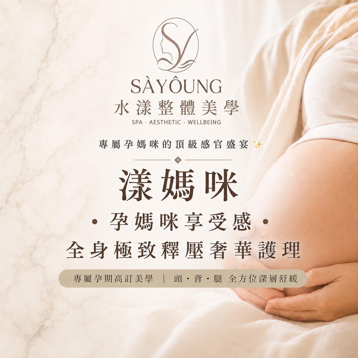 孕期保養 - SAYOUNG 水漾整體美學