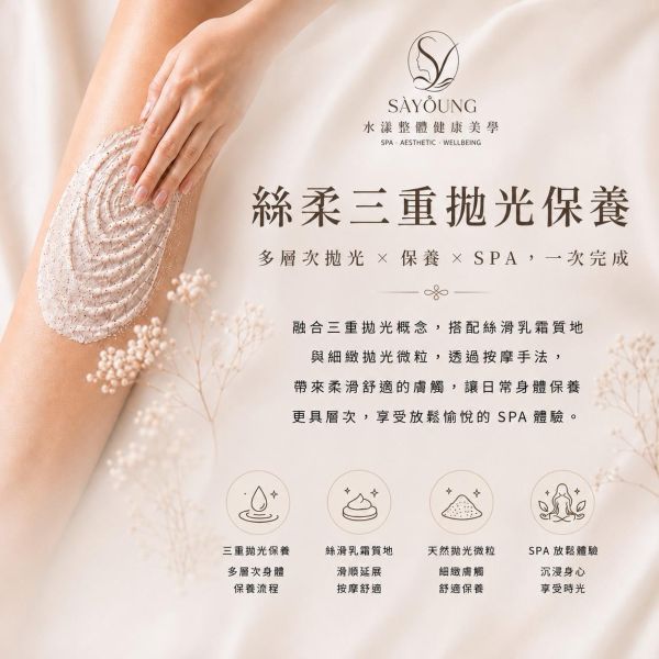 絲柔三重抛光保養(體驗價) 柔嫩膚觸,光滑細緻,水嫩透亮感,身體去角質,嫩白保養,背部保養,約會肌膚,柔嫩光滑肌,乾燥粗糙,角質堆積,膚觸不細緻,缺乏光澤感者,婚前保養