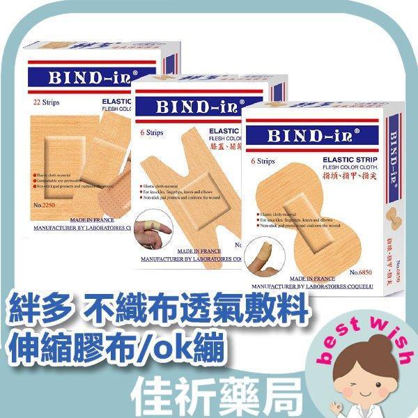Bind-in 絆多 不織布透氣敷料 伸縮膠布 ok繃 膚色透氣貼布 