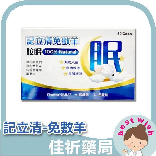 現貨 記立清-免數羊 (60顆/盒) 睡眠 機能保健食品 記立清,免數羊,機能保健食品,GABA,L-色胺酸,γ-穀維素,天麻萃取物,管花肉蓯蓉,60顆,成人保健