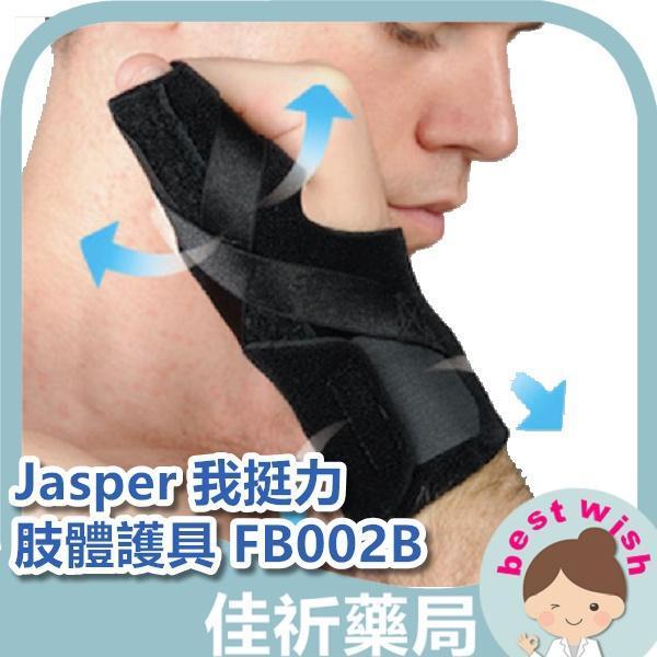 Jasper 我挺力 肢體護具 拇指固定護套 腱鞘炎護腕 護拇指手腕 FB002B-L FB002B-R 我挺力,Jasper,拇指固定護套,護腕,肢體護具,醫療器材,腱鞘炎護腕,手腕護具,FB002B