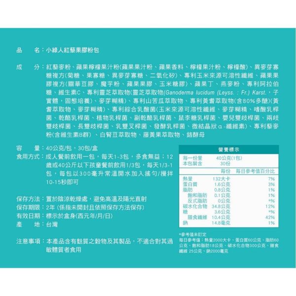 小綠人 紅藜果膠粉包 30包/盒 調整體質 幫助消化 小綠人,紅藜,果膠粉包,益生菌,膳食纖維,益生元,沖泡飲,30包,台灣製