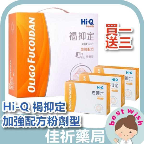 Hi-Q health 褐抑定 藻寡醣加強配方粉劑型 小分子褐藻醣膠 全素可食 250包/盒 
