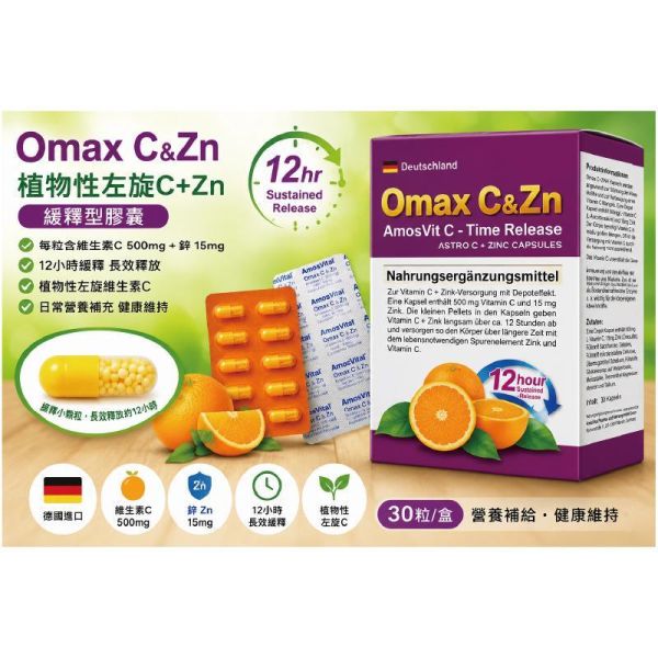 歐瑪絲Omax C&Zn 植物性左旋C+Zn緩釋型膠囊30粒 德國進口 維他命C 鋅 