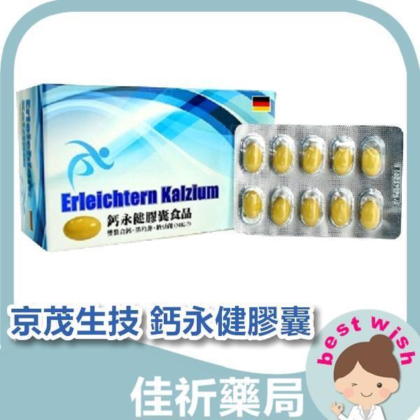 德國進口 京茂生技 鈣永健膠囊食品 60顆/盒 鈣、維生素k3、維生素D3 京茂生技,鈣永健,液態鈣,螯合鈣,維生素D3,維生素K3,德國進口,保健食品