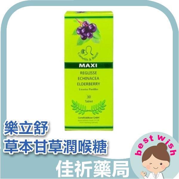 現貨 樂立舒 紫錐花+接骨木莓草本甘草潤喉糖(30粒/盒) 機能保健食品 樂立舒,紫錐花,接骨木莓,潤喉糖,甘草潤喉糖,草本潤喉糖,羅漢果,30粒,德國原裝