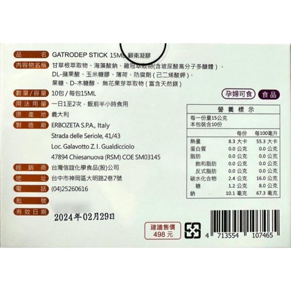 GATRODEP STICK 顧衛凝膠 10包/15ML 義大利 食品 孕婦可食 GATRODEP,顧衛凝膠,甘草根,海藻酸鈉,玻尿酸,義大利,孕婦,15ml,10包