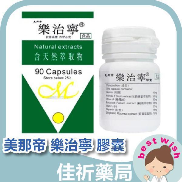 美那帝 樂治寧 膠囊90粒 機能食品 保健食品 