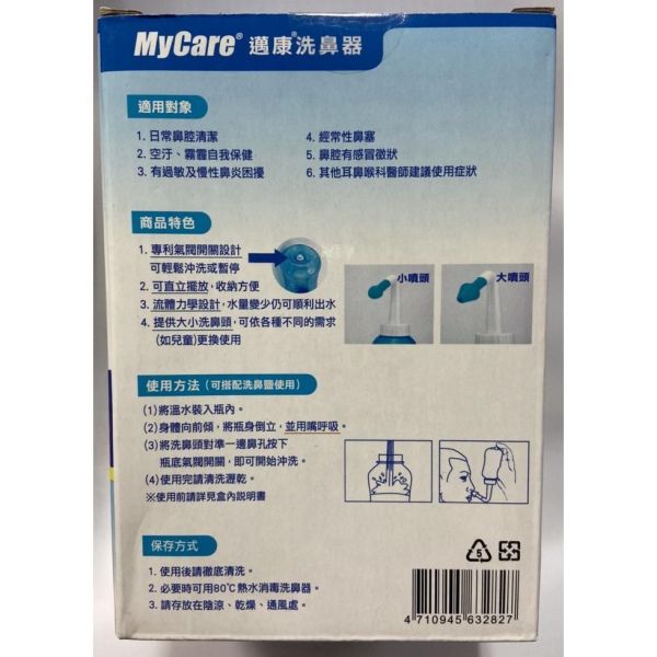 Mycare 邁康 洗鼻器 300ml Mycare,邁康,洗鼻器,鼻腔清潔,洗鼻,醫療器材,300ml,PP材質