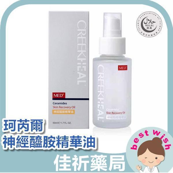 現貨 CREEKHEAL 珂芮爾 MED+醫系列 胺基酸能量玻尿酸 / 神經醯胺精華油 珂芮爾專業醫學保養 珂芮爾,CREEKHEAL,玻尿酸,神經醯胺,精華油,胺基酸,保養,敏弱肌,台灣製