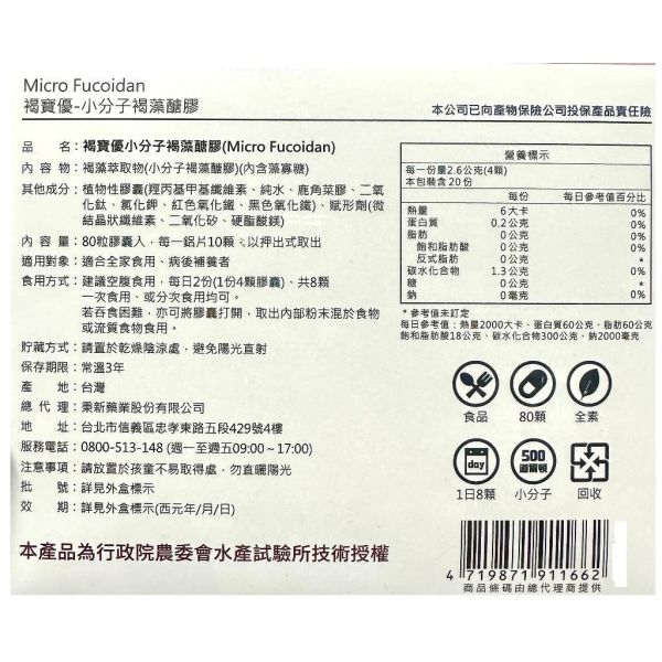Micro Fucoidan 荷康褐優寶 小分子 褐藻醣膠 80顆/盒 