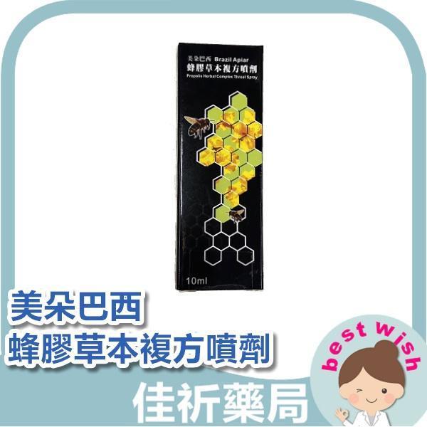 現貨 美朵巴西 蜂膠草本複方口腔噴劑 (10ml/瓶) 清疫 疫後保養 類黃酮 機能食品 保健食品 美朵巴西,蜂膠口腔噴劑,蜂膠噴劑,口腔噴劑,巴西綠蜂膠,類黃酮,草本,機能食品,10ml
