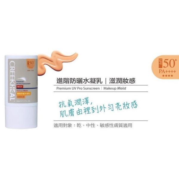 CREEKHEAL 珂芮爾 MED+醫系列 進階防曬水凝乳 SPF50+、PA++++ 防禦UVA、UVB CREEKHEAL,珂芮爾,進階防曬水凝乳,SPF50,PA++++,防曬,紅景天,穀胱甘肽,50ml,台灣製
