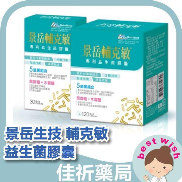 景岳生技 輔克敏 益生菌膠囊 兒童益生菌 