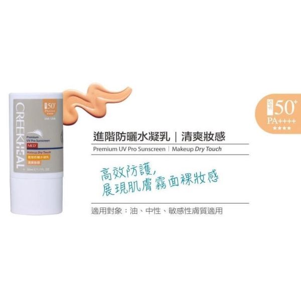 CREEKHEAL 珂芮爾 MED+醫系列 進階防曬水凝乳 SPF50+、PA++++ 防禦UVA、UVB CREEKHEAL,珂芮爾,進階防曬水凝乳,SPF50,PA++++,防曬,紅景天,穀胱甘肽,50ml,台灣製