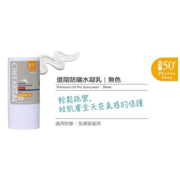 CREEKHEAL 珂芮爾 MED+醫系列 進階防曬水凝乳 SPF50+、PA++++ 防禦UVA、UVB CREEKHEAL,珂芮爾,進階防曬水凝乳,SPF50,PA++++,防曬,紅景天,穀胱甘肽,50ml,台灣製